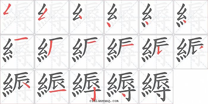 縟字笔顺分步演示图