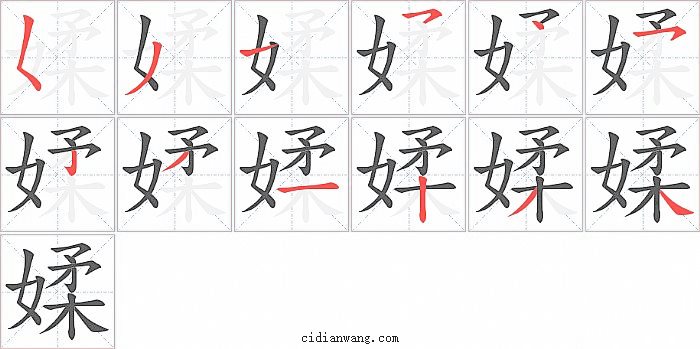 媃字笔顺分步演示图