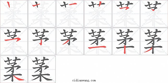 葇字笔顺分步演示图