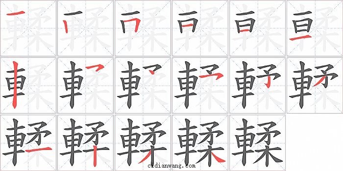 輮字笔顺分步演示图