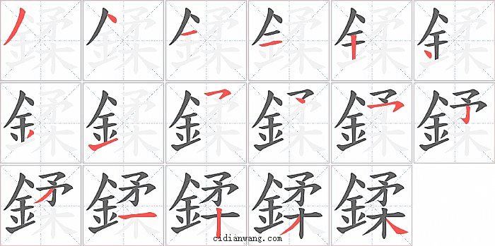 鍒字笔顺分步演示图