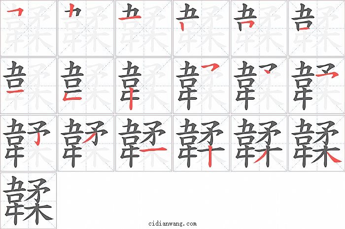 韖字笔顺分步演示图
