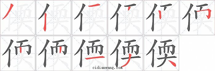 偄字笔顺分步演示图