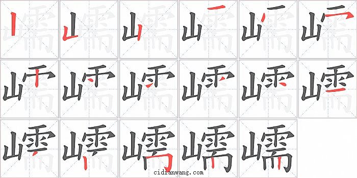 嶿字笔顺分步演示图