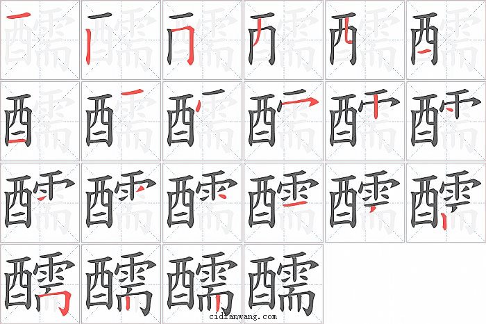醹字笔顺分步演示图