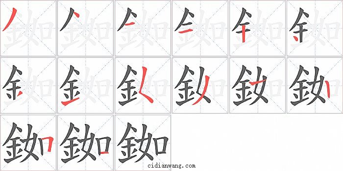 銣字笔顺分步演示图