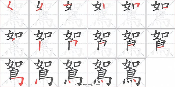 鴽字笔顺分步演示图