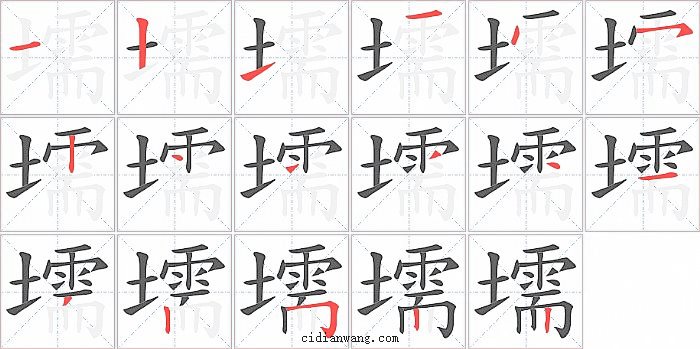 壖字笔顺分步演示图