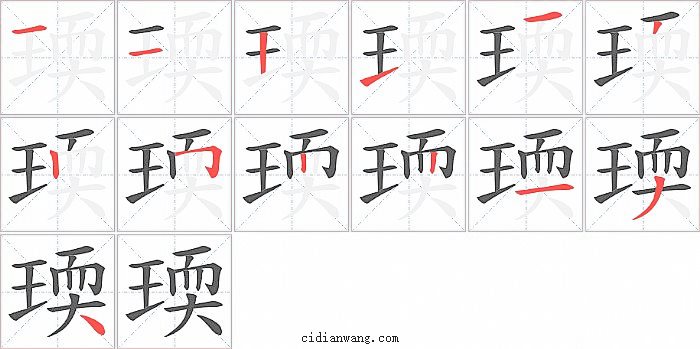 瑌字笔顺分步演示图
