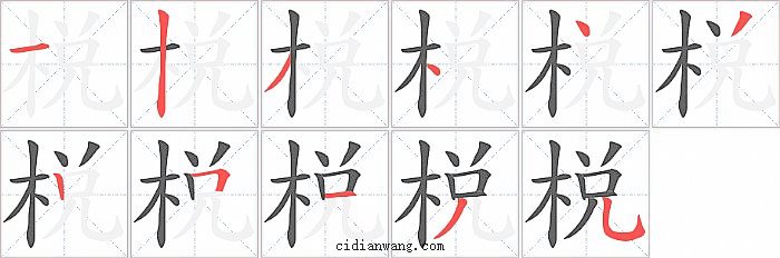 棁字笔顺分步演示图