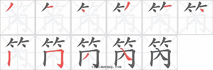 笍字笔顺分步演示图