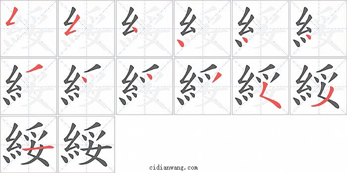 綏字笔顺分步演示图