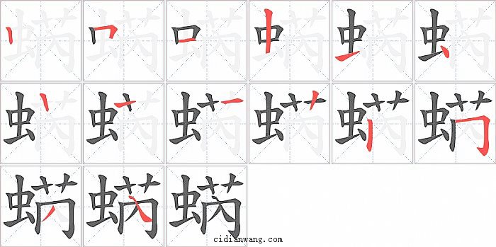 蜹字笔顺分步演示图