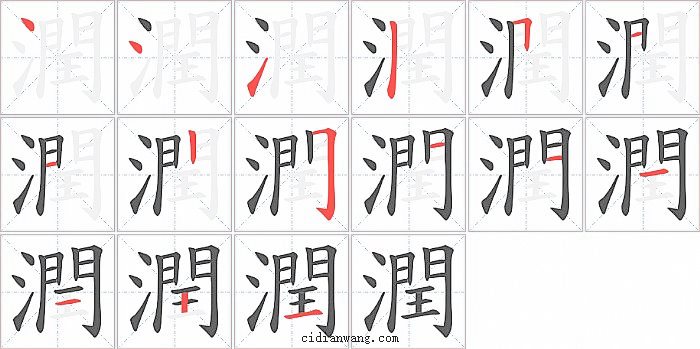 潤字笔顺分步演示图