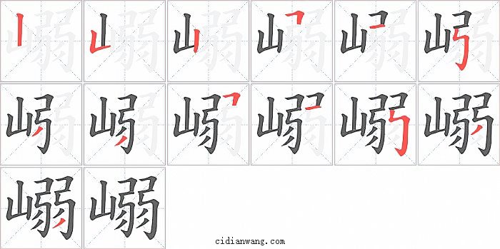 嵶字笔顺分步演示图