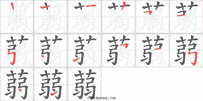 蒻字笔顺分步演示图