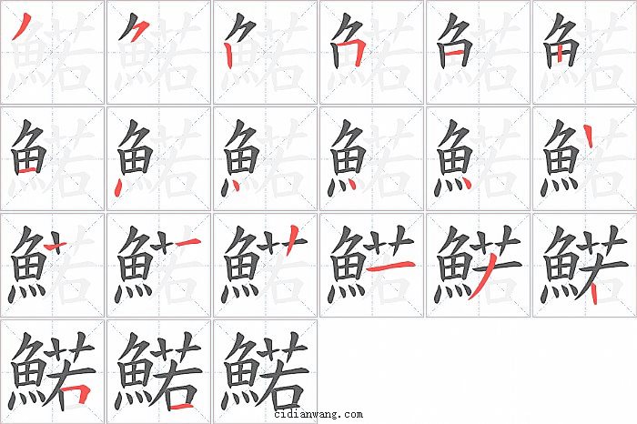 鰙字笔顺分步演示图