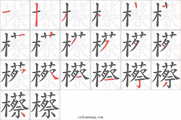 櫒字笔顺分步演示图