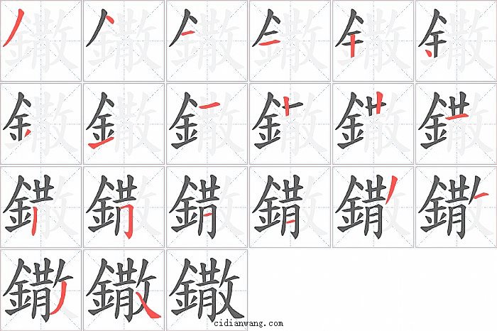 鏾字笔顺分步演示图