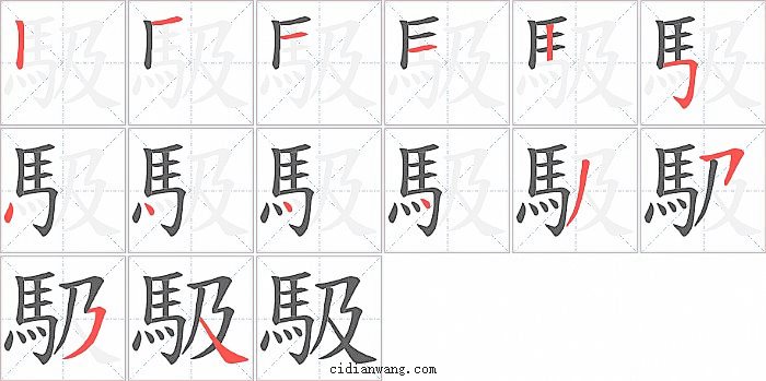 馺字笔顺分步演示图