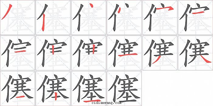 僿字笔顺分步演示图