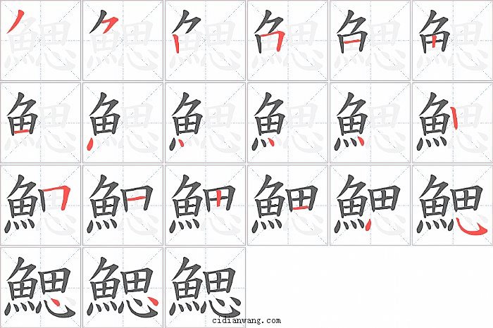 鰓字笔顺分步演示图