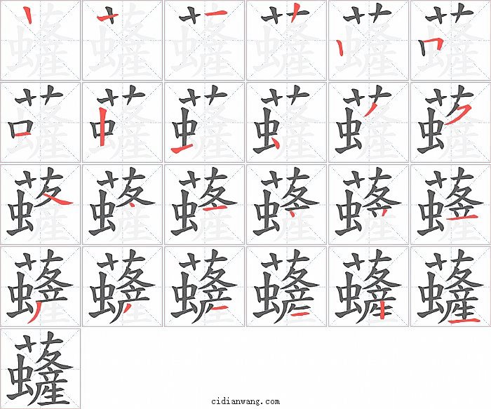 虄字笔顺分步演示图