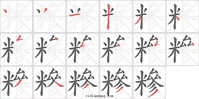 糝字笔顺分步演示图