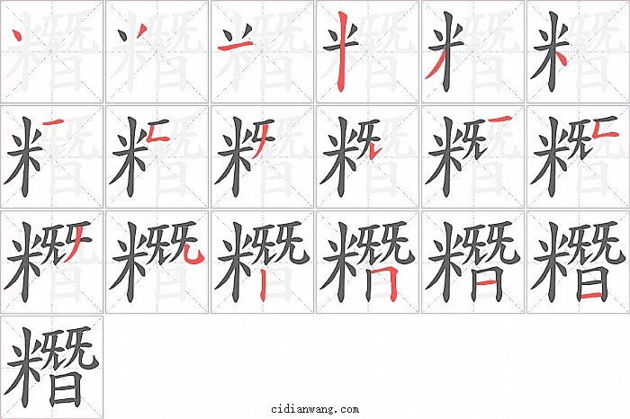 糣字笔顺分步演示图