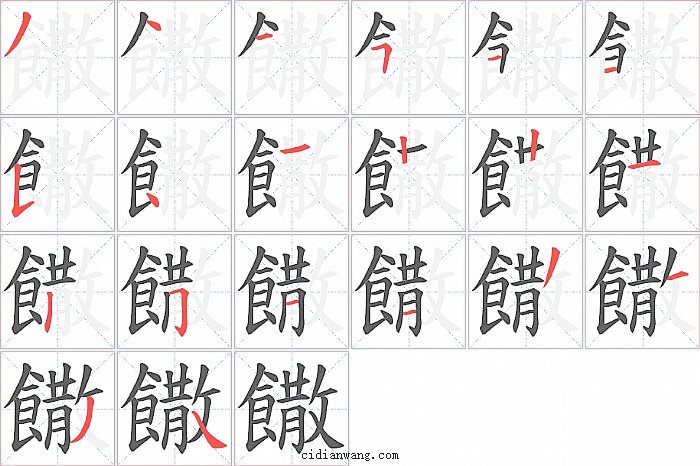 饊字笔顺分步演示图