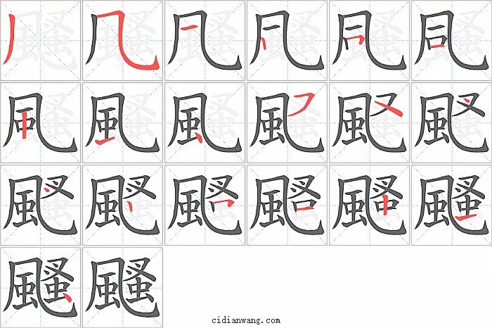 颾字笔顺分步演示图