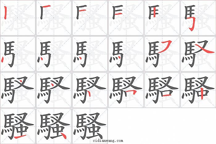 騷字笔顺分步演示图
