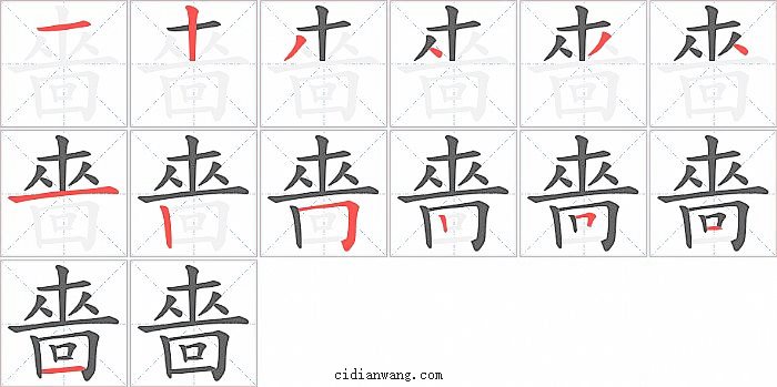 嗇字笔顺分步演示图