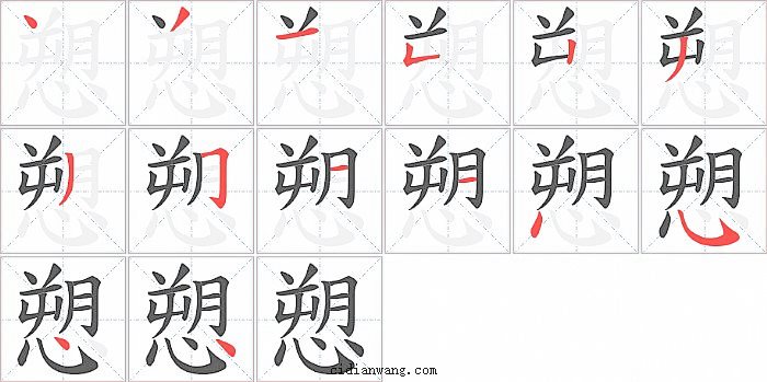 愬字笔顺分步演示图