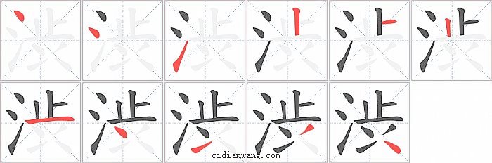 渋字笔顺分步演示图