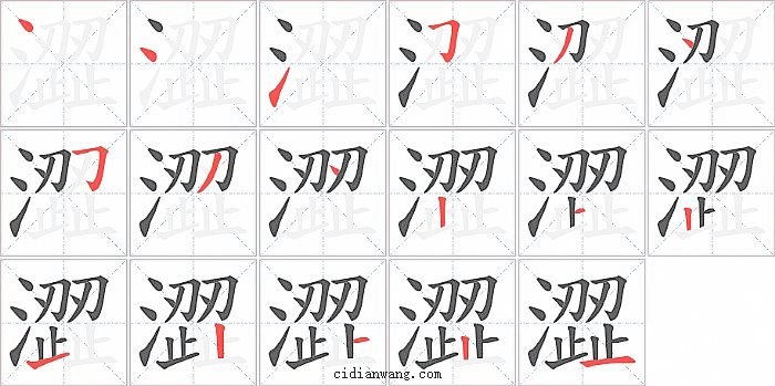 澀字笔顺分步演示图