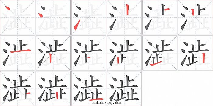 澁字笔顺分步演示图