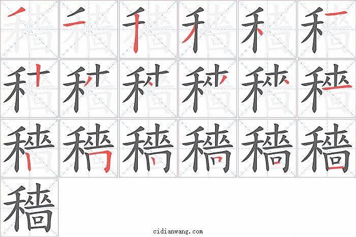 穡字笔顺分步演示图