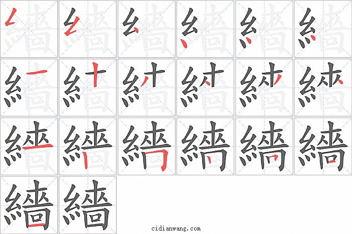 繬字笔顺分步演示图