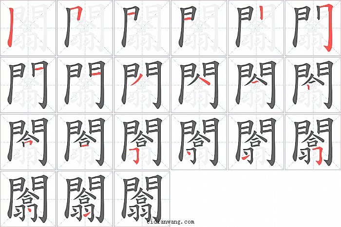 闟字笔顺分步演示图