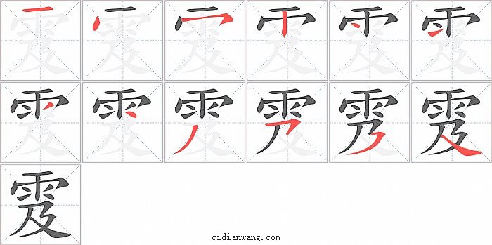 雭字笔顺分步演示图