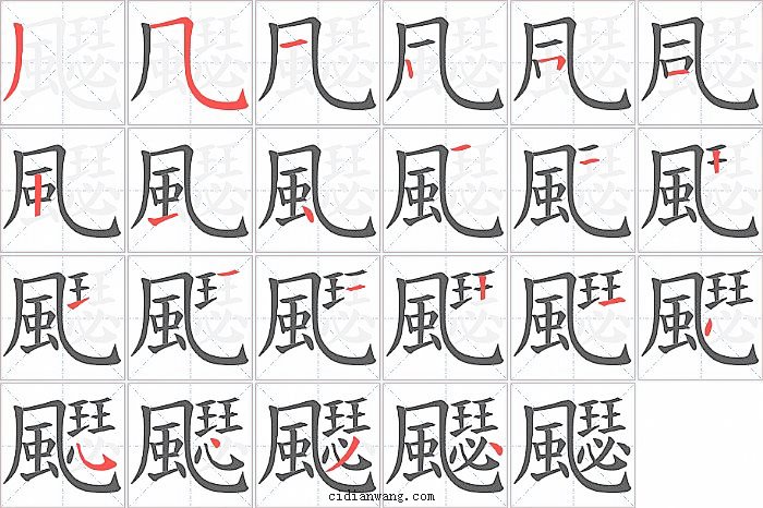 飋字笔顺分步演示图