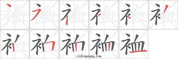 裇字笔顺分步演示图