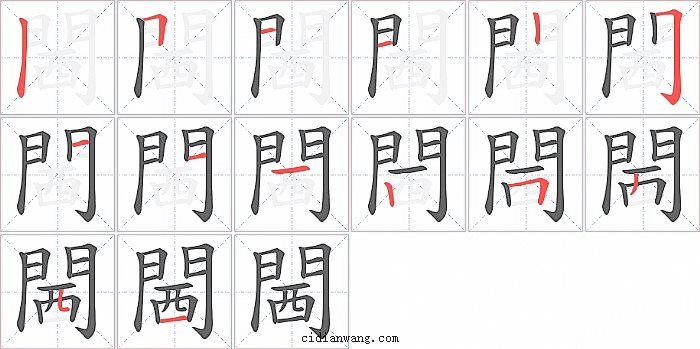 閪字笔顺分步演示图