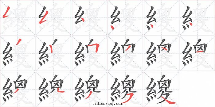 繌字笔顺分步演示图