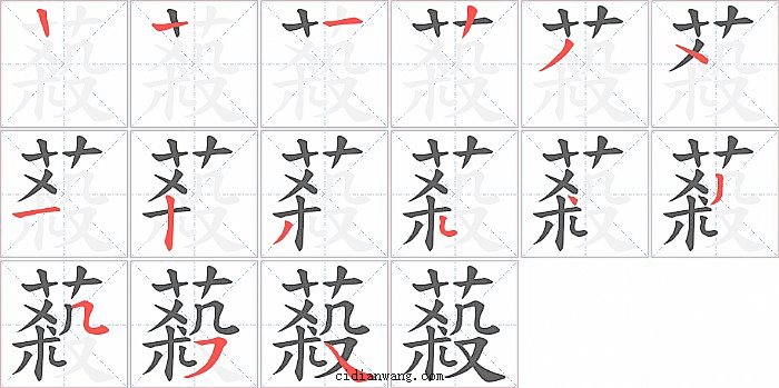 蔱字笔顺分步演示图