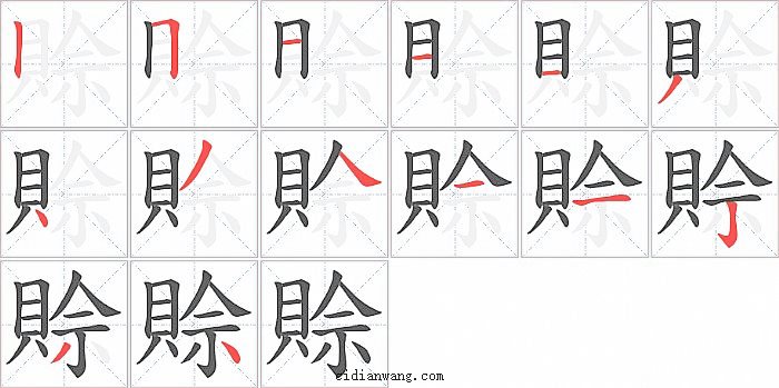 賒字笔顺分步演示图