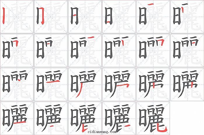 曬字笔顺分步演示图