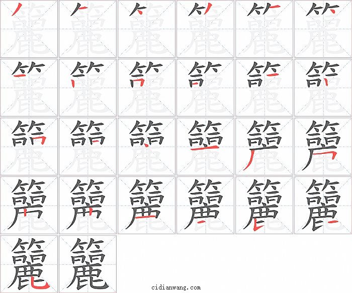 籭字笔顺分步演示图