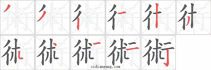術字笔顺分步演示图